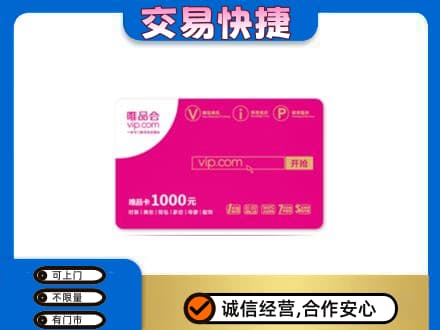 西安市购物卡回收唯品会卡.jpg