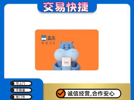 西安市购物卡回收盒马生鲜卡.jpg